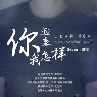 Seven丶翻唱（你还要我怎样 - 薛之谦）