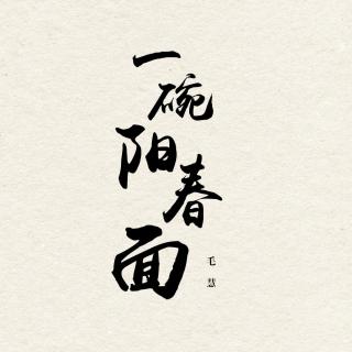 毛慧《一碗阳春面》