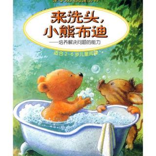 故事小主播杨兰亭：《来洗头，小熊布迪》