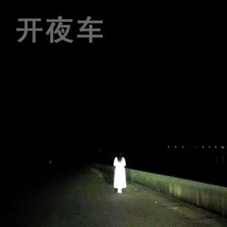 开夜车