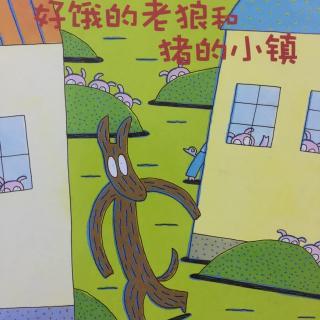 中文绘本《好饿的老狼和猪的小镇》