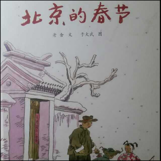 【婉心读书】《北京的春节》作者：老舍