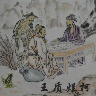 王质烂柯