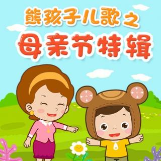 《鲁冰花》—熊孩子儿歌之母亲节特辑