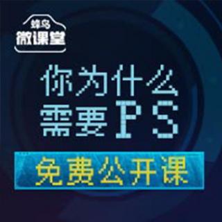 你为什么需要PS