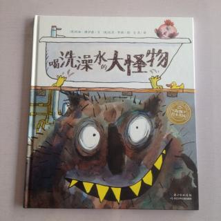 绘本故事《喝洗澡水的大怪物》-中文