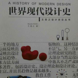 王受之《世界现代设计史》第一章核心