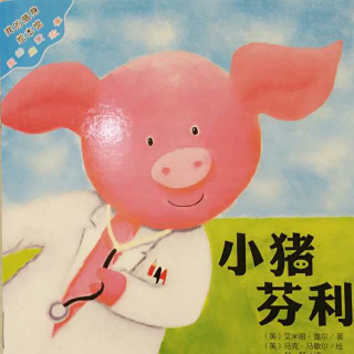 【绘本故事077期】小猪芬利