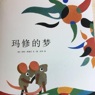 麦穗四班万老师睡前故事《玛修的梦》