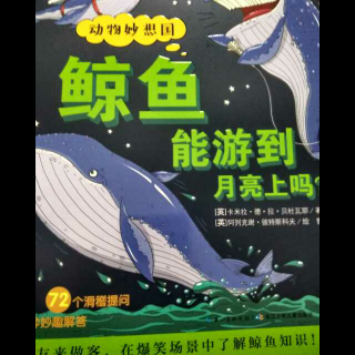 动物妙想国---鲸鱼能游到月亮上吗？
