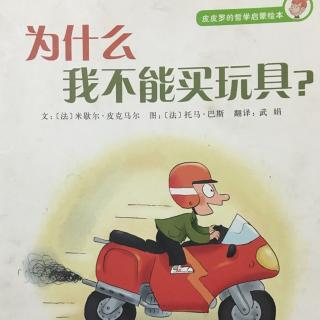 为什么我不能买玩具