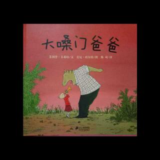 大嗓门爸爸