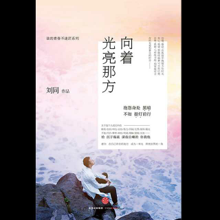 【037期】我是麻将桌上的三缺一---刘同《向着光亮那方》