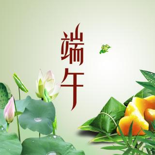 蛋泥叔叔讲故事-端午节