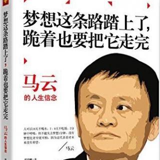 马云《梦想这条路踏上了，跪着也要走完》14-30页