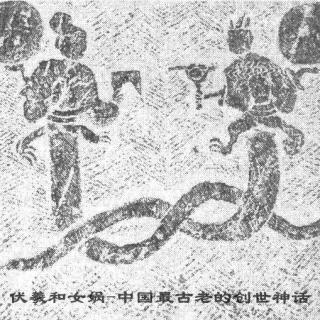伏羲和女娲中国最古老的创世神话