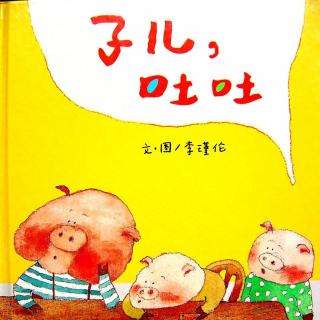 【故事】409.《子儿，吐吐》纯真的幽默