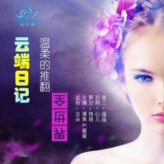 【云端日记】温柔地推翻全世界-NJ潇爽& 蜜蜜