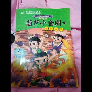 葫芦小金刚3-迷梦回旋