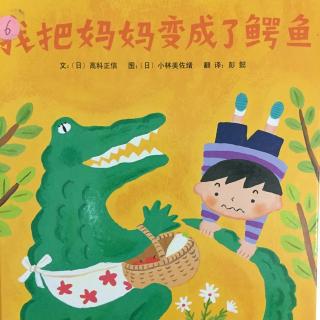 我把妈妈变成了鳄鱼🐊