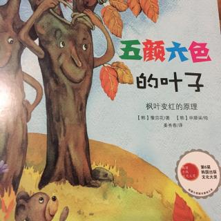 《五颜六色的叶子》