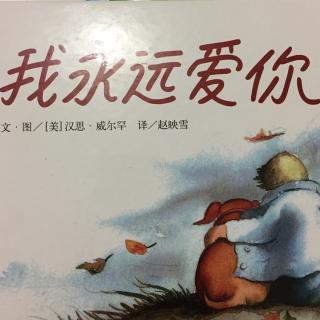 《我永远爱你》