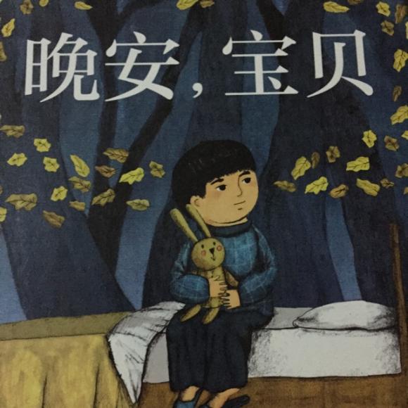 晚安,宝贝