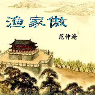 渔家傲 秋思 范仲淹