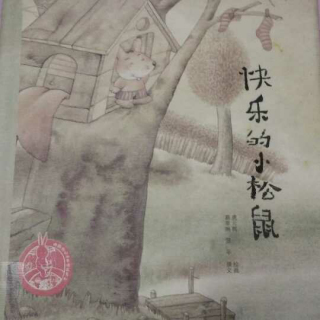 《快乐的小松鼠》――中国原创绘本故事