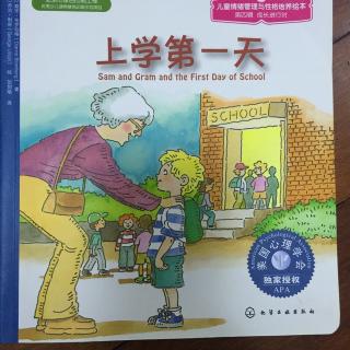 上学第一天