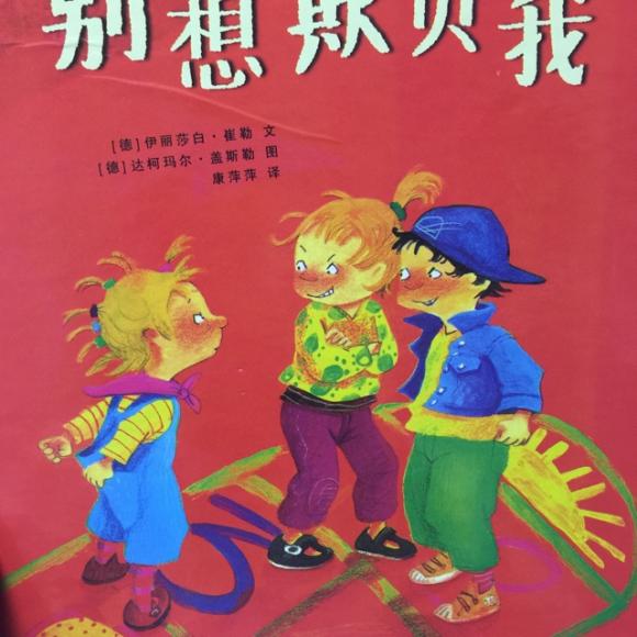 别想欺负我