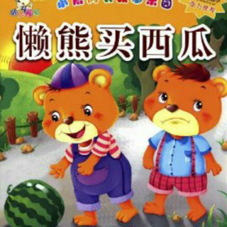 【故事3】懒熊买西瓜