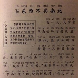 亲子阅读－三字经－买东西不买南北