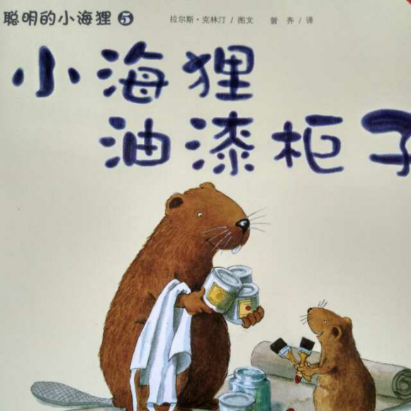 聪明的小海狸5-小海狸油漆柜子