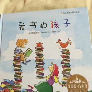 130.绘本《爱书的孩子》