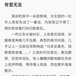 【有爱无言】马家辉