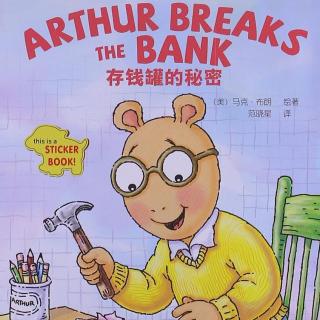 亚瑟小子(双语阅读)•Arthur Breaks the Bank 存钱罐的秘密