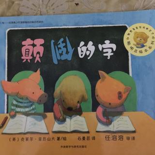 聪明豆绘本系列（颠倒的字）