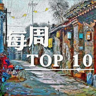 【每周TOP10】北京舒服的小店