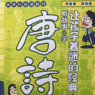 文丑丑@麻麻讲故事：《跟着泡爸学唐诗》二、王勃，命不好的天才