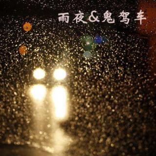 雨夜&鬼驾车