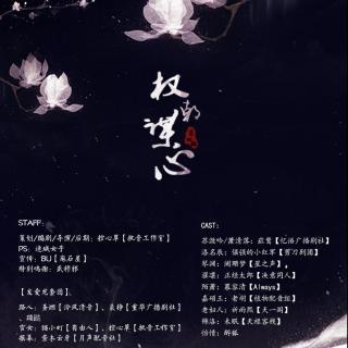 【BG】《权朝谋心》第四期