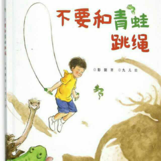 绘本故事《不要和青蛙跳绳》