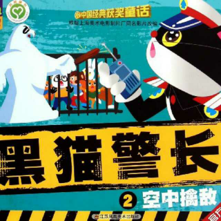 黑猫警长2空中擒敌