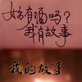 饼哥给你讲故事-第九期-张小娴