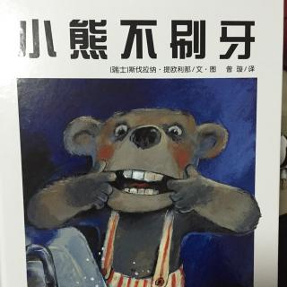 小熊不刷牙