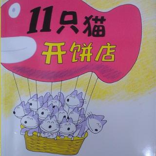 11只猫开饼店—138期