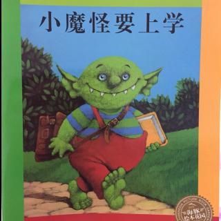 儿童绘本《小魔怪要上学》