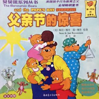 贝贝熊系列丛书《父亲节的惊喜》