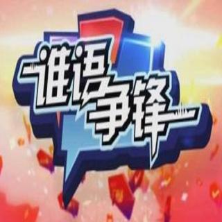 《谁语争锋》第二季02集：江门VS湛江